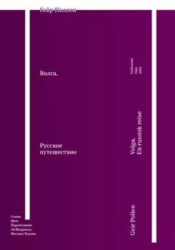 Волга. Русское путешествие. Избранные главы
