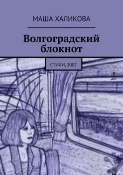 Волгоградский блокнот. Стихи, 2007