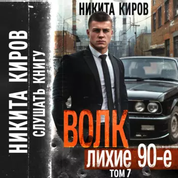 Волк 7: Лихие 90-е