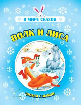 Волк и лиса