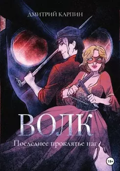 Волк. Последнее проклятье наг