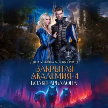 Волки Арбадона