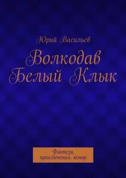 Волкодав Белый Клык. Фэнтези, приключения, юмор