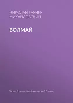 Волмай