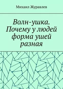 Волн-ушка. Почему у людей форма ушей разная