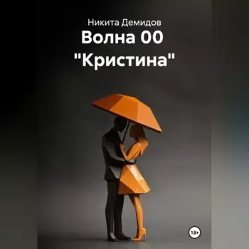 Волна 00 «Кристина»