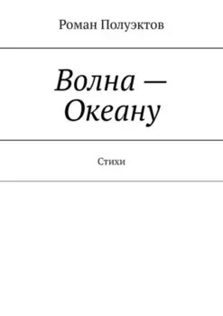 Волна – Океану. Стихи