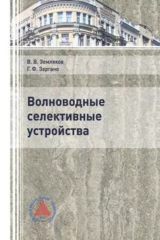 Волноводные селективные устройства