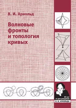 Волновые фронты и топология кривых