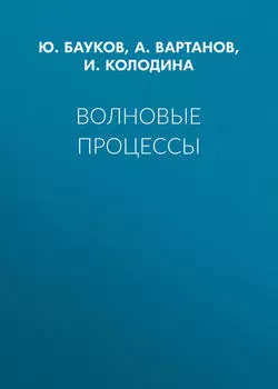 Волновые процессы