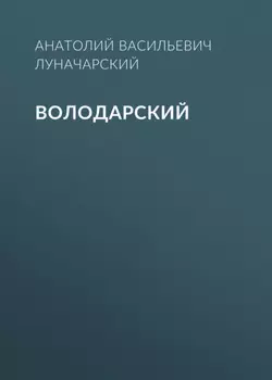 Володарский