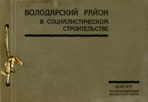 Володарский район в социалистическом строительстве