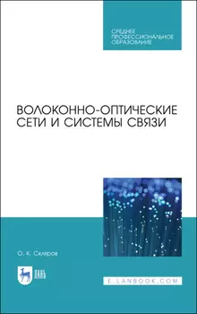 Волоконно-оптические сети и системы связи. Учебное пособие для СПО