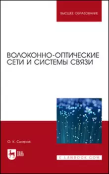 Волоконно-оптические сети и системы связи. Учебное пособие для вузов