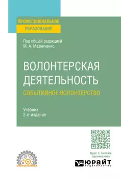 Волонтерская деятельность. Событийное волонтерство 2-е изд., пер. и доп. Учебник для СПО