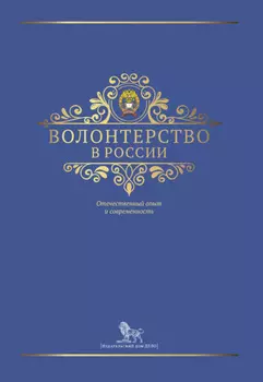 Волонтерство в России