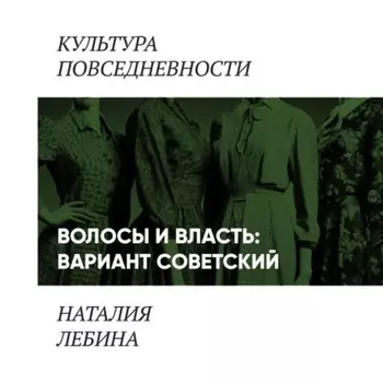Волосы и власть: вариант советский