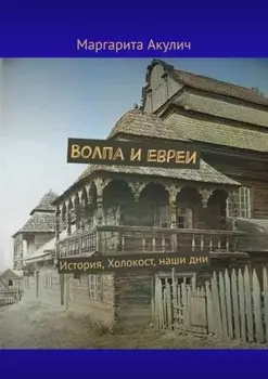 Волпа и евреи. История, Холокост, наши дни