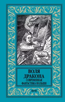 Воля дракона. Современная фантастика Польши