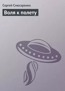 Воля к полету