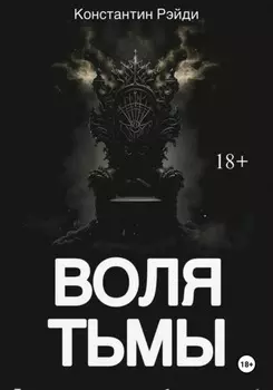 Воля тьмы