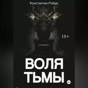 Воля тьмы