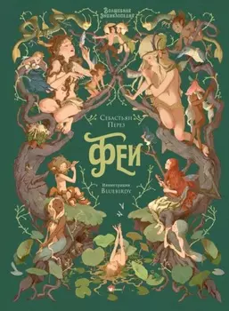 Волшебная энциклопедия. Феи