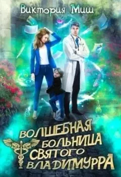 Волшебная больница Святого Владимурра. Книга 1