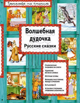 Волшебная дудочка. Русские сказки