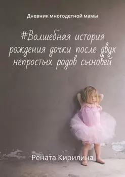 #Волшебная история рождения дочки после двух непростых родов сыновей. Дневник многодетной мамы