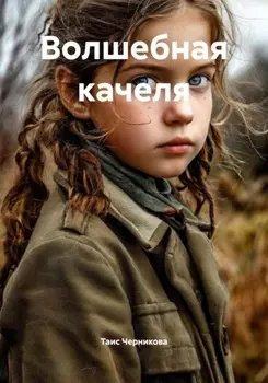 Волшебная качеля