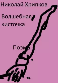 Волшебная кисточка