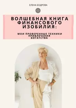 Волшебная книга финансового изобилия