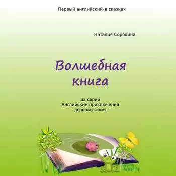Волшебная книга. Из серии «Английские приключения девочки Симы»