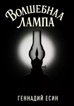 Волшебная лампа