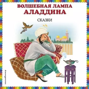 Волшебная лампа Аладдина (сборник)