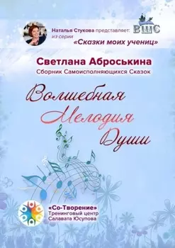 Волшебная мелодия души. Сборник Самоисполняющихся сказок