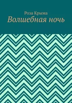 Волшебная ночь
