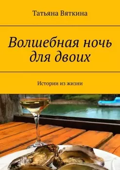 Волшебная ночь для двоих. Истории из жизни