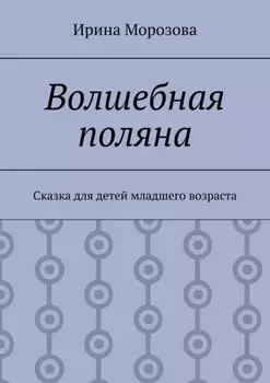 Волшебная поляна. Сказка для детей младшего возраста