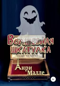 Волшебная шкатулка