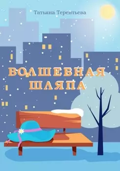Волшебная шляпа