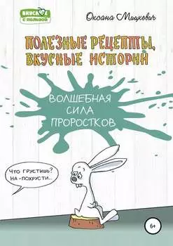 Волшебная сила проростков