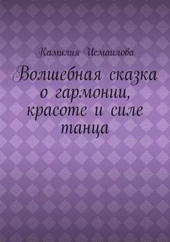 Волшебная сказка о гармонии, красоте и силе танца