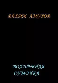 Волшебная сумочка