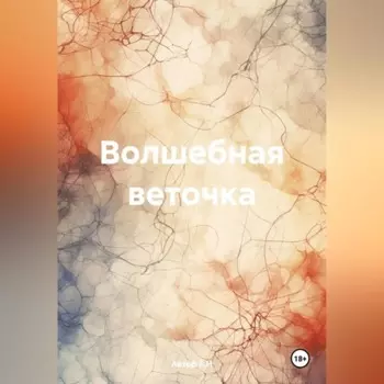Волшебная веточка
