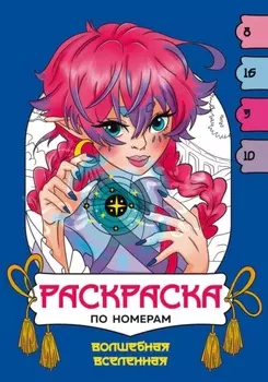 Волшебная вселенная. Раскраска по номерам