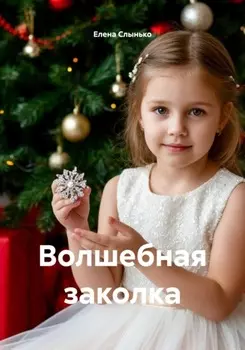 Волшебная заколка