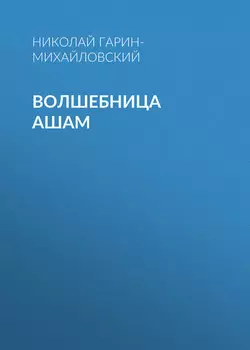 Волшебница Ашам