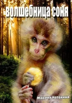 Волшебница Соня